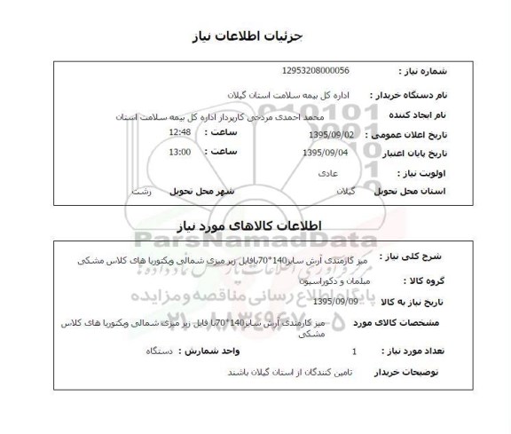 استعلام, استعلام میز کارمندی آرش 