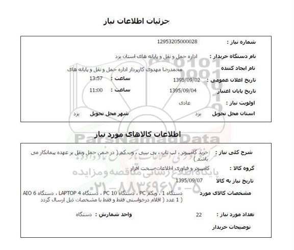 استعلام , استعلام خرید کامپیوتر ، لپ تاپ...