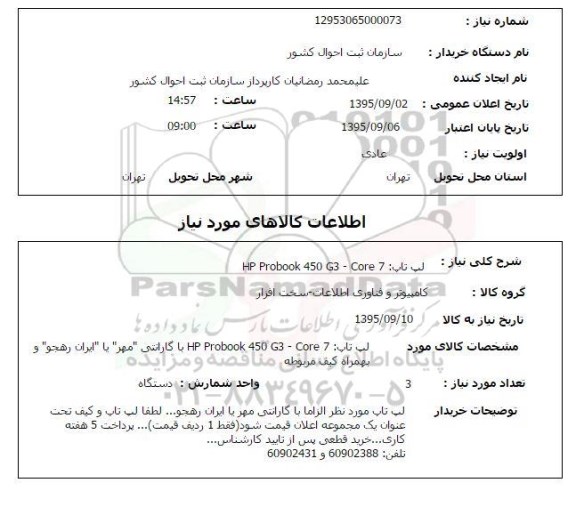 استعلام, استعلام  لپ تاپ HP PROBOOK 450 G3 -CORE 7 