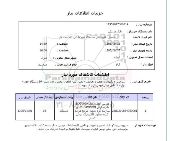 استعلام , استعلام سرویس و نگهداری تعمیر و تعویض و تامین کلیه قطعات دوربین مدار بسته ...