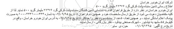 فراخوان  ,فراخوان تامین سنباده پشت کرکی گرد 
