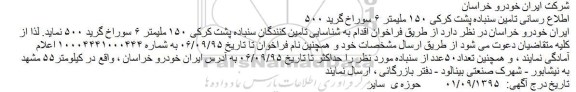 فراخوان  ,فراخوان تامین سنباده پشت کرکی 150 ملیمتر 6 سوراخ گرید