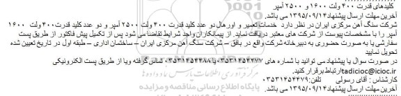 مناقصه خدمات تعمیر و اورهال دو عدد کلید قدرت ۴۰۰ ولت ۲۵۰۰ آمپر و .... 