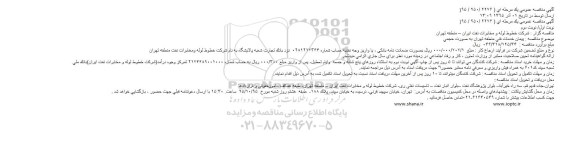 مناقصه , مناقصه پیمان خدمات فنی منطقه تهران به صورت حجمی