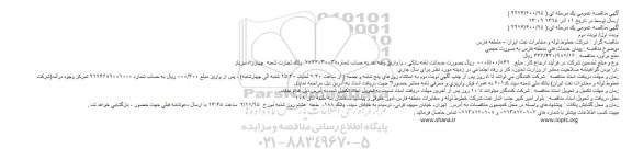مناقصه پیمان خدمات فنی منطقه فارس به صورت حجمی