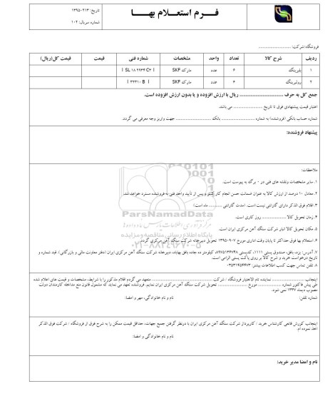  استعلام  , استعلام بلبرینگ  ..