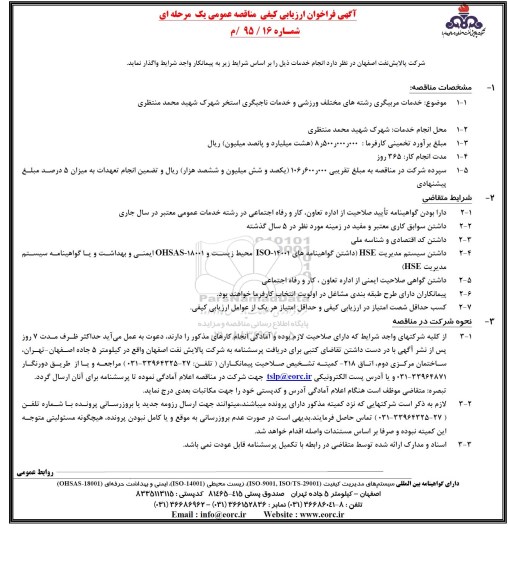 آگهی فراخوان ارزیابی کیفی،آگهی فراخوان ارزیابی کیفی انجام خدمات مربیگری رشته های مختلف ورزشی و ناجیگری استخر 