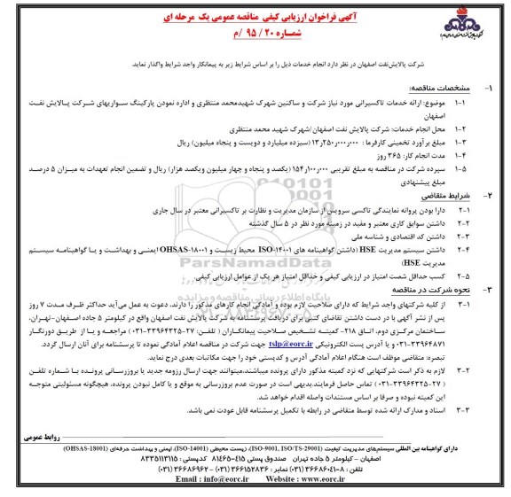 آگهی فراخوان ارزیابی کیفی مناقصه عمومی یک مرحله ای, فراخوان ارائه خدمات تاکسیرانی مورد نیاز شرکت و ساکنین 