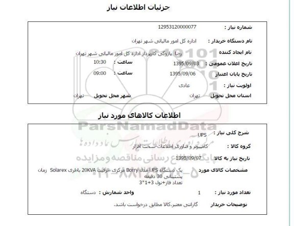 استعلام , استعلام یک دستگاه UPS مدل BORRY