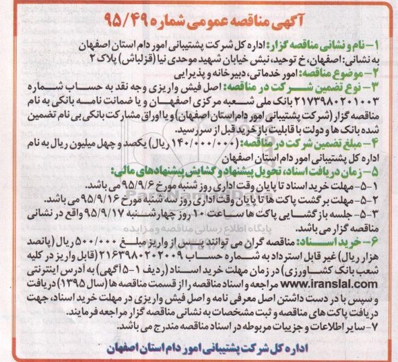 آگهی مناقصه عمومی , مناقصه امور خدماتی ، دبیرخانه و پذیرایی