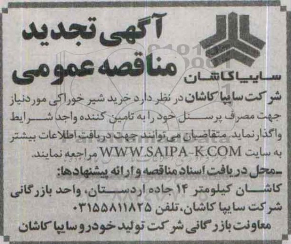 تجدید مناقصه , تجدید مناقصه خرید شیر خوراکی مورد نیاز