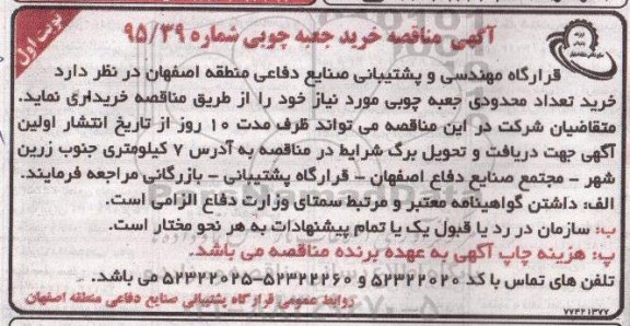 آگهی مناقصه , مناقصه خرید جعبه چوبی 