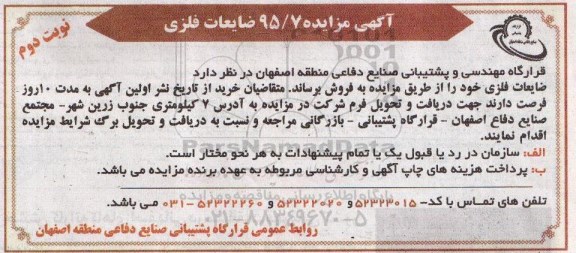 آگهی مزایده , مزایده فروش ضایعات فلزی نوبت دوم