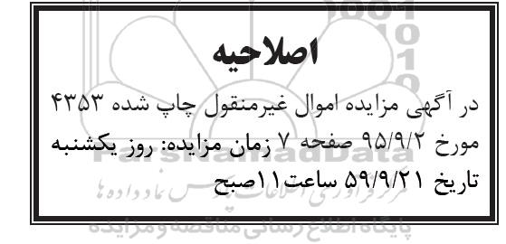 اصلاحیه مزایده,مزایده املاک - اصلاحیه