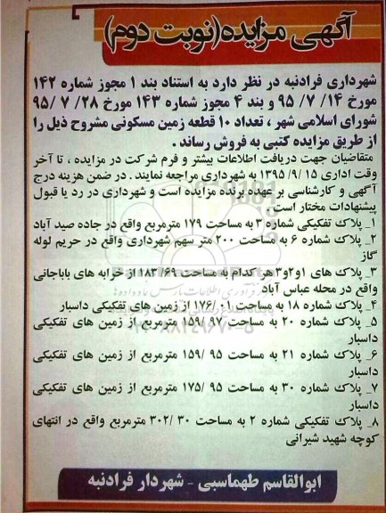 مزایده,مزایده تعداد 10 قطعه زمین مسکونی نوبت دوم