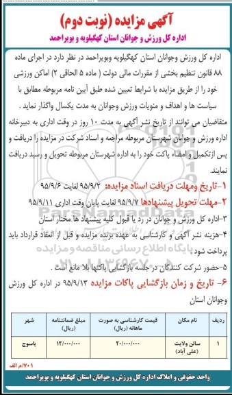 آگهی مزایده , مزایده اماکن ورزشی نوبت دوم