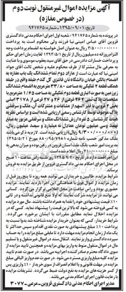 مزایده,مزایده مازاد دوم تمام ششدانگ مغازه به انضمام بالکن نوبت دوم