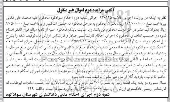 مزایده,مزایده یک قطعه زمین به متراژ دویست متر نوبت دوم 