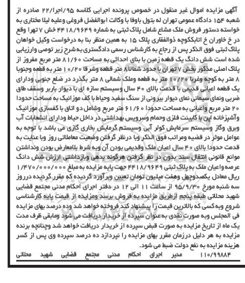 مزایده,مزایده ششدانگ زمین 81.60مترمربع