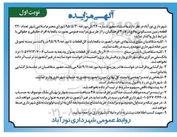 مزایده,مزایده تعداد 220 قطعه زمین مسکونی