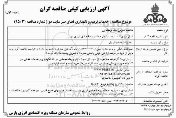 ارزیابی کیفی مناقصه گران , ارزیابی کیفی خدمات ترمیم و نگهداری فضای سبز سایت دو