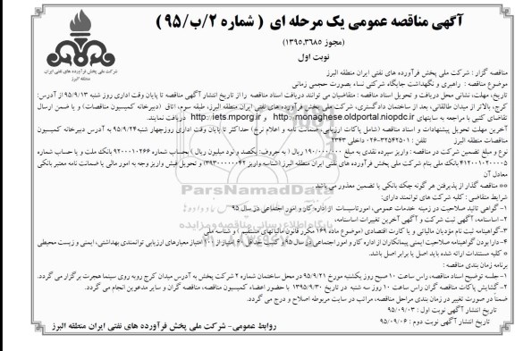 آگهی مناقصه عمومی یک مرحله ای , مناقصه راهبری و نگهداشت جایگاه شرکتی بصورت حجمی زمانی
