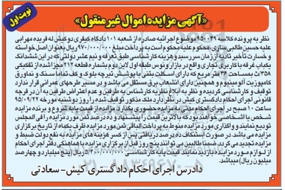 مزایده,مزایده ششدانگ غرفه با کاربری تجاری نوبت اول