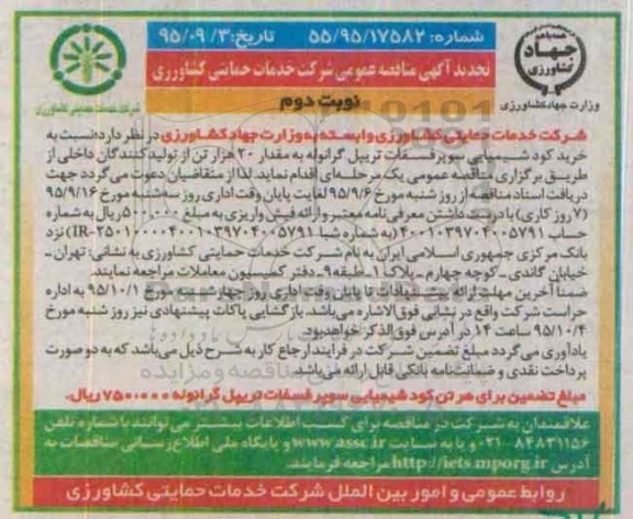 آگهی مناقصه عمومی , تجدید مناقصه خرید کود شیمیایی سوپرفسفات تریپل گرانوله نوبت دوم 