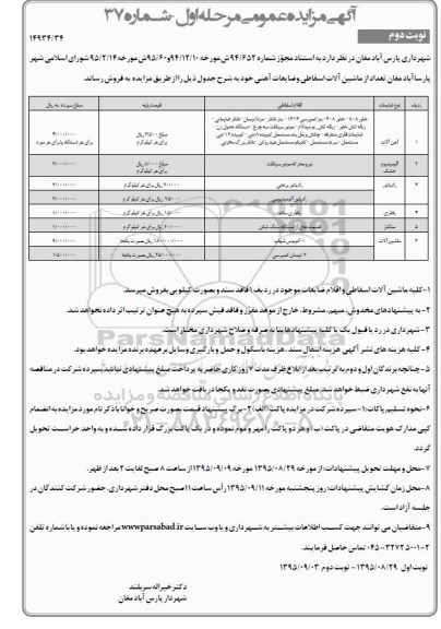 مزایده تعداد از ماشین آلان اسقاطی و ضایعات آهنی نوبت دوم 