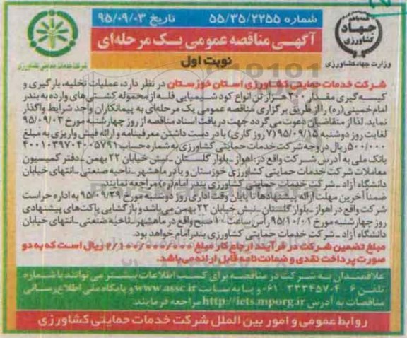 آگهی مناقصه عمومی یک مرحله ای ,مناقصه عملیات تخلیه، بارگیری و کیسه گیری مقدار 200 هزار تن انواع کود شیمیایی