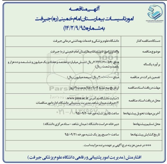 مناقصه,مناقصه امور تاسیسات بیمارستان امام خمینی (ره)