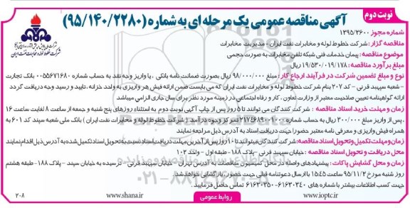 آگهی مناقصه عمومی یک مرحله ای , مناقصه پیمان خدمات فنی شبكه تلفن مخابرات به صورت حجمی نوبت دوم 