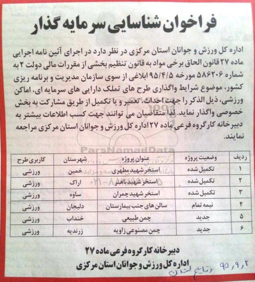 فراخوان , فراخوان شناسایی سرمایه گذار جهت احداث، تعمیر و یا تکمیل از طریق مشارکت 