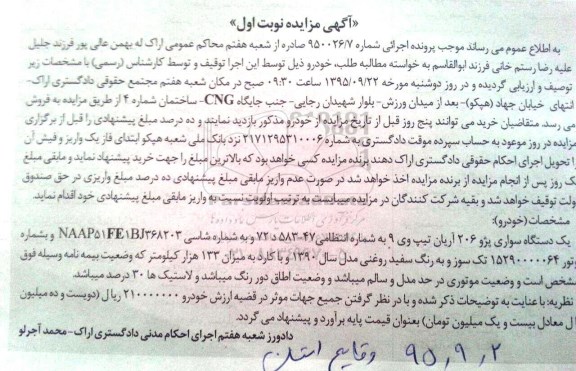 اگهی مزایده  یک دستگاه سواری پژو206 