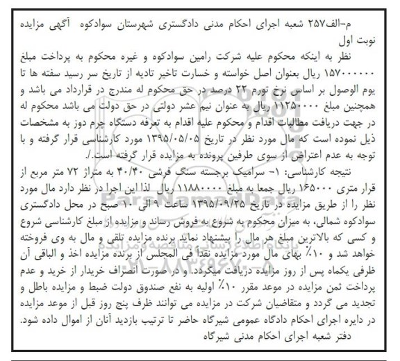 مزایده , مزایده سرامیک برجسته سنگ فرشی 