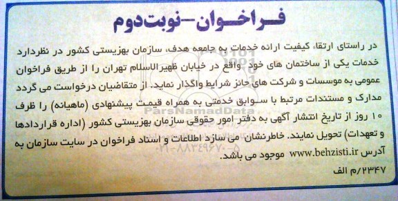 فراخوان , فراخوان خدمات یکی از ساختمان ها نوبت دوم 