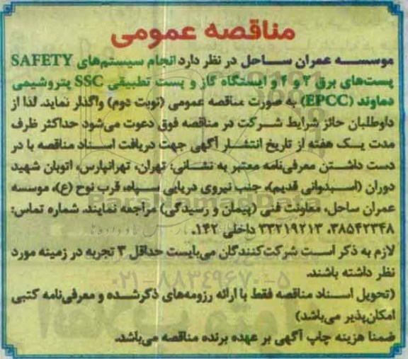 مناقصه عمومی , مناقصه انجام سیستم های SAFETY پست های برق 2 و 4 و ...
