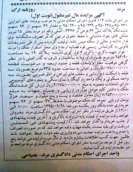 مزایده,مزایده 49 سهم از 96 سهم پلاک ثبتی نوبت اول
