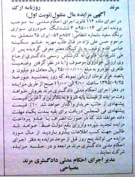 آگهی مزایده , مزایده فروش ششدانگ خودروی سواری برنگ سفید