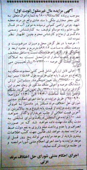 مزایده,مزایده ملک با سند عادی مساحت 592.12متر نوبت اول