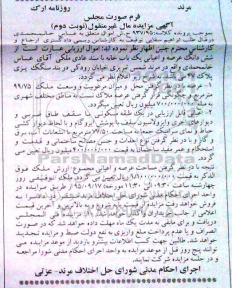 مزایده,مزایده ششدانگ عرصه و اعیانی خانه با سند عادی نوبت دوم