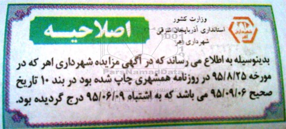 اصلاحیه مزایده,مزایده واگذاری املاک کاربری مسکونی 6 قطعه -اصلاحیه