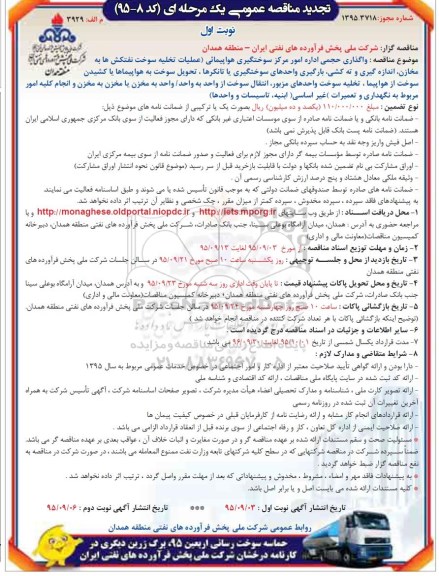 آگهی تجدید مناقصه عمومی یک مرحله ای , تجدید مناقصه واگذاری حجمی اداره امور مرکز سوختگیری هواپیمائی