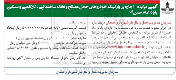آگهی مزایده , مزایده اجاره پارکینگ خودروهای حمل مصالح و نخاله ساختمانی ...