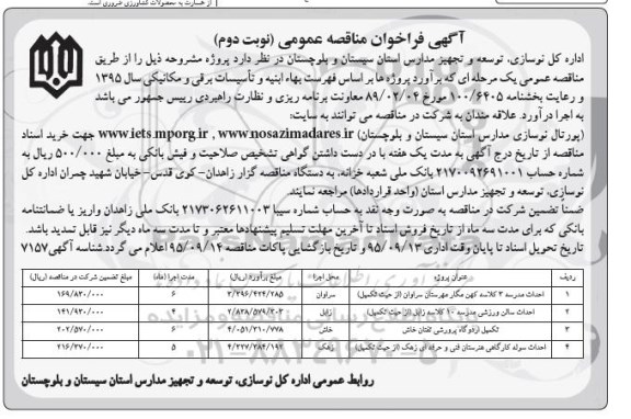 آگهی فراخوان مناقصه عمومی , فراخوان مناقصه احداث مدرسه 3 کلاسه کهن مگار مهرستان سراوان .... نوبت دوم