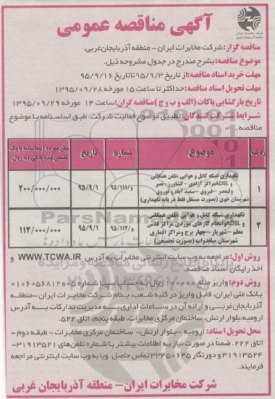 مناقصه, مناقصه نگهداری شبکه کابل و هوایی، تلفن همگانی و ADSL مراکز آزادی .... 