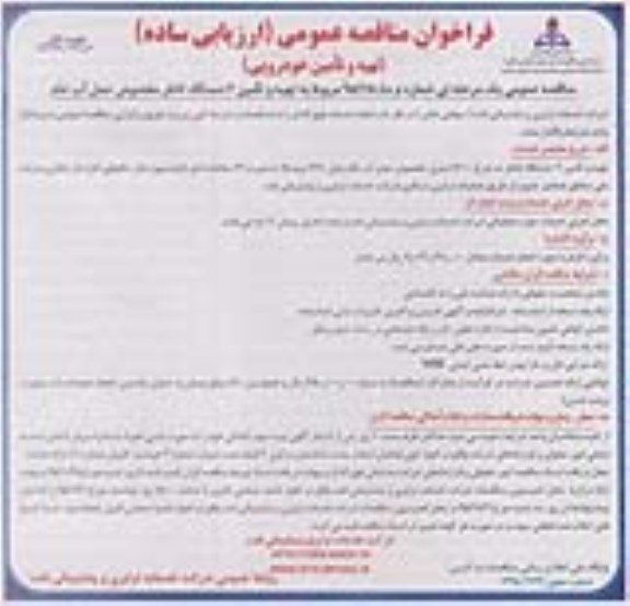 فراخوان مناقصه عمومی ارزیابی ساده , فراخوان مناقصه تهیه و تامین 6 دستگاه تانکر مخصوص حمل آب خام 