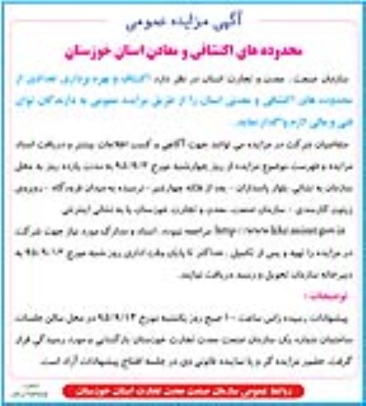 آگهی مزایده عمومی , مزایده اکتشاف و بهره برداری تعدادی از محدوده های اکتشافی و معدنی استان