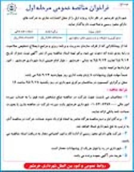 فراخوان مناقصه عمومی , فراخوان مناقصه جمع آوری و تنظیفات و شستشوی معابر سطح شهر 