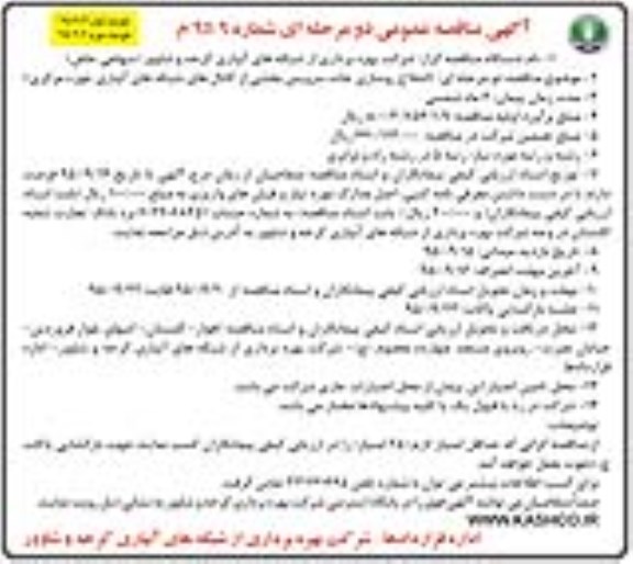 آگهی ارزیابی کیفی پیمانکاران و مناقصه عمومی, مناقصه  اصلاح روسازی جاده سرویس های بخشی از کانال های شبکه های آبیاری نوبت اول 95.9.3